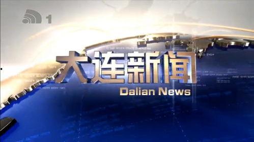 大连新闻爆料方式,市民直击现场，最新事件实时报道